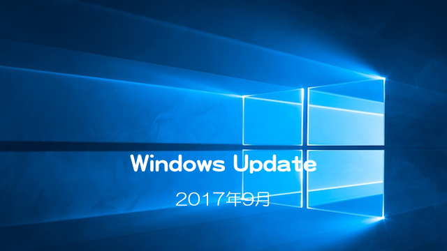 Windows_Update20170912