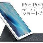 【iPad】iPad Pro、キーボードショートカットを覚えてしまえば快適な作業環境に！カンニングペーパーの出し方もね。