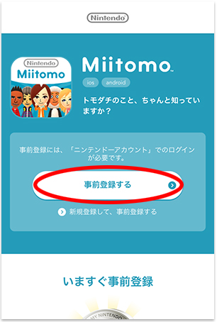『Miitomo』事前登録ページ