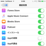 【iOS】iPhoneやiPad内の登録アプリを削除出来ないようにする方法