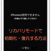 【iOS】パスコードがわからないiPhoneをリカバリモードで初期化・復元する方法