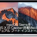 【macOS】macOS SierraをOS X El Capitan搭載Macにデュアル ブート構成でインストールする方法
