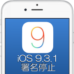 Apple、iOS 9.3.1の署名を停止。iOS 9.3.1へのダウングレードは不可能に
