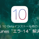 iOS 10 Beta 1インストールで、iTunes“エラー14”「不明なエラーが発生しました」で先に進めない問題の解決方法は？