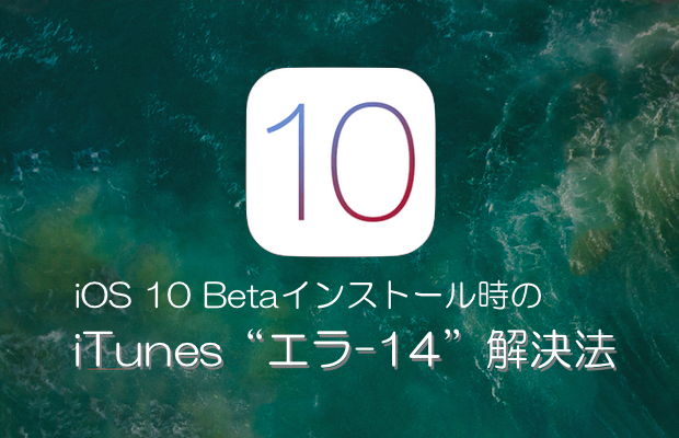 Ios 10 Beta 1インストールで Itunes エラー14 不明なエラーが発生しました で先に進めない問題の解決方法は Moshbox