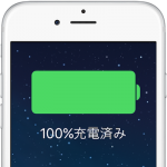 【iOS 9】iPhoneのバッテリー消耗問題を解決するヒント