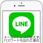 【LINE】LINEアカウント登録メールアドレスが使えず、パスワードも忘れた場合の解決方法