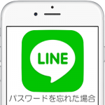 【LINE】LINEアカウントのパスワードを忘れた場合の解決方法
