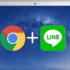 【LINE】Chrome版LINEをダウンロード＆インストールする手順。初期設定も