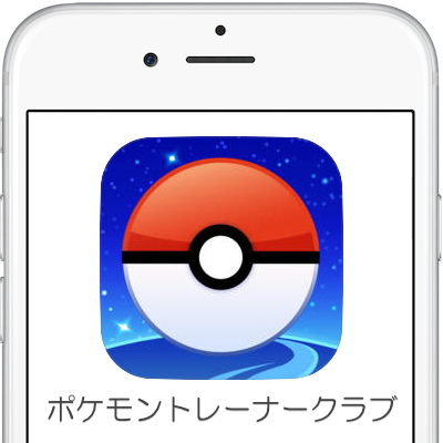 ポケモンgo Pokemon Goアカウント ポケモントレーナークラブ を登録する方法 Moshbox