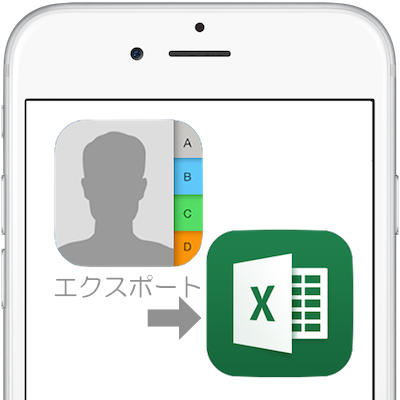 Ios Iphone本体から 連絡先 をexcelファイルにエクスポートする方法 Moshbox