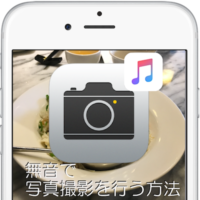 Ios Iphoneの写真撮影 シャッター音を鳴らさずに無音で撮る方法 Moshbox