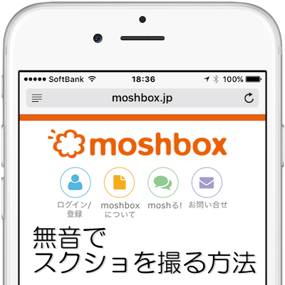 Ios スクリーンショット シャッター音を鳴らさずに無音で撮る方法 Moshbox