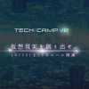VRアプリ開発に必要なスキルが１ヶ月で身につくプログラミング教室「TECH::CAMP VR」の事前登録方法