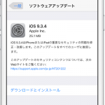 Apple、iOS 9.3.4をリリース。「重要な」セキュリティアップデート！
