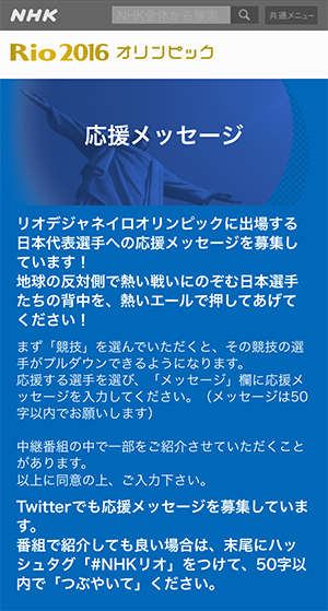 NHKスポーツ応援メッセージページ