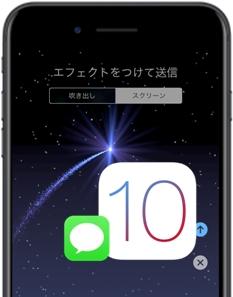 Ios10 メッセージ アプリで風船や花火などフルスクリーンエフェクトのメッセージを送信する方法 Moshbox