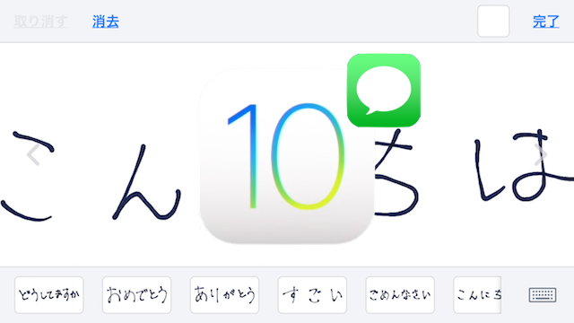 Ios10 Iphoneの メッセージ アプリで手書きメッセージを送信する方法 Moshbox
