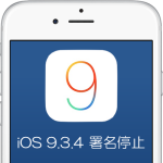 Apple、iOS 9.3.4の署名（SHSH）発行を停止。iOS正式版はiOS 9.3.5のみとなり、ダウングレードは不可能に