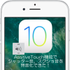【iOS10】無音で撮影！iPhone標準カメラのシャッター音、スクショ音を無音にして撮影する方法