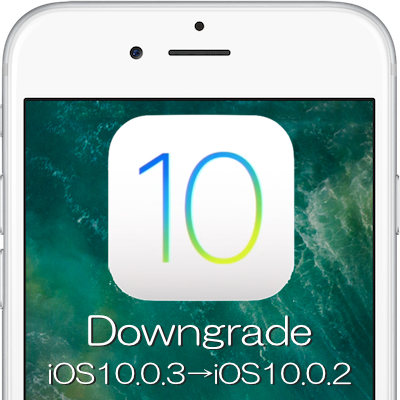 Ios 10 0 3をios 10 0 2にダウングレードする方法 Moshbox