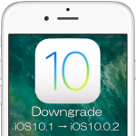 iOS 10.1をiOS 10.0.2にダウングレードする方法