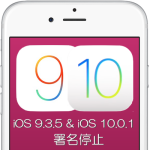 Apple、iOS 9.3.5およびiOS 10.0.1の署名（SHSH）発行を停止。ダウングレードが不可能に