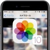 【iOS10】iPhoneの「写真」アプリを使いこなす！意外と知られていない便利な機能6選！