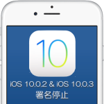 Apple、iOS 10.0.2およびiOS 10.0.3の署名（SHSH）発行を停止。ダウングレードが不可能に
