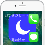 【iOS 10】「おやすみモード」でも、特別な人からの「着信」「メッセージ」を逃さない方法