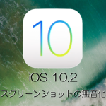 iOS 10.2アップデートで、スクリーンショットのシャッター音が消せる（無音・消音化）！その方法は？