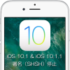 Apple、iOS 10.1とiOS 10.1.1の署名（SHSH）発行を停止。ダウングレードが不可能に