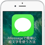 【iOS 10】iPhoneのメッセージアプリでテキストを絵文字に簡単に置き換える方法