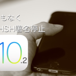 AppleはiOS 10.2の署名（SHSH）発行を間もなく停止する模様。ダウングレードおよび再インストールできるラストチャンス！