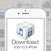 iOS 10.3ファームウェア IPSWの機種別ダウンロードリンク（Appleオフィシャル・リンク）
