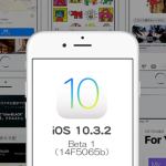Apple、iOS 10.3.2 beta 1を開発者向けリリース。