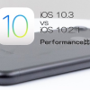 iOS 10.3 vs iOS 10.2.1 スピード比較テスト【Video】