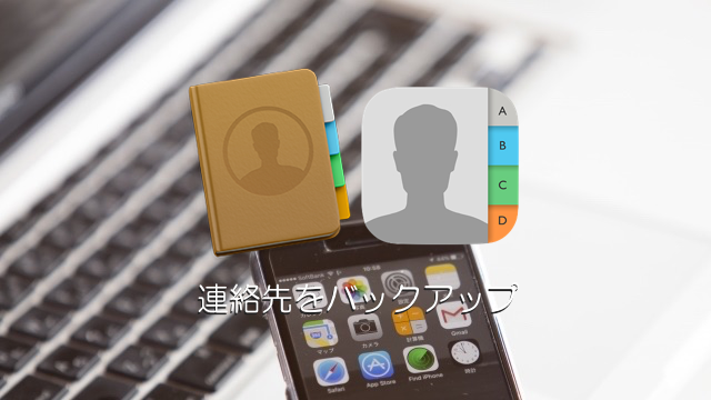Iphoneやmacで連絡先をバックアップ 保存する３つの方法 Icloud Itunes Vcard Moshbox