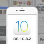 Apple、iOS 10.3.2修正版をリリース。リリースノートから見る変更内容は？