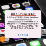 【iOS 10】iPhoneにインストールしたアプリの「信頼されていない開発元」を“信頼”する手順