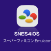 脱獄なし！スーパーファミコン エミュレータ「SNES4iOS」をiPhoneにインストールする方法。