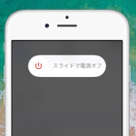 【iOS 11】電源ボタンが壊れてもiPhoneを簡単にシャットダウン、終了できる新機能