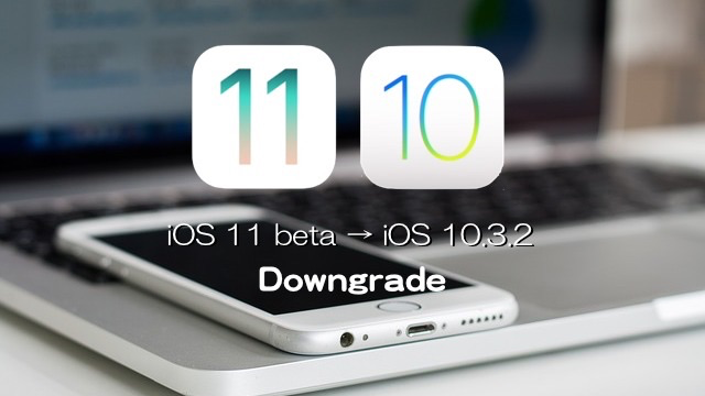 Ios 11 Beta 1をios 10 3 2にダウングレードする方法 Moshbox
