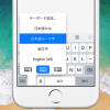 【iOS 11】iPhoneで片手入力用のキーボードを有効にする方法