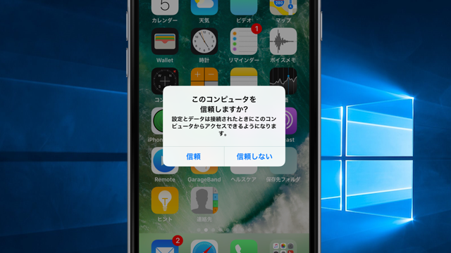 Windows Pcに接続した際にiphone上に このコンピュータを信頼する が表示されない問題の解決方法 Moshbox