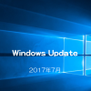 【Microsoft】Windows Updateの日がやってきた！ 2017年7月のセキュリティ更新プログラム