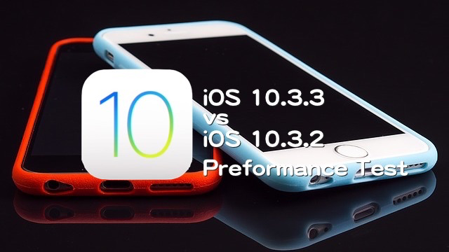 iOS10.3.3vsiOS10.3.2