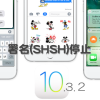 Apple、iOS 10.3.2の署名（SHSH）発行を停止。
