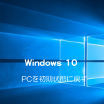 【Windows 10】パソコンを初期化（リカバリ）する方法