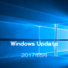 【Microsoft】Windows Updateの日がやってきた！ 2017年8月のセキュリティ更新プログラム